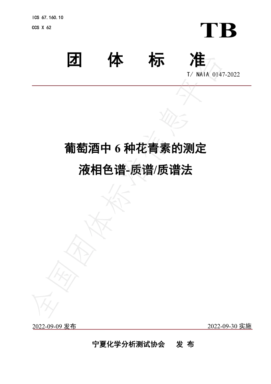 TNAIA 0147-2022 葡萄酒中6种花青素的测定 液相色谱-质谱质谱法.pdf_第1页