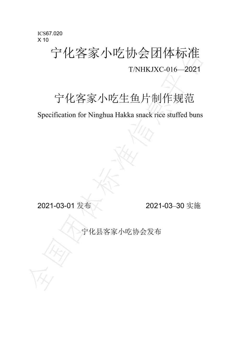 TNHKJXC 016-2021 宁化客家小吃生鱼片制作规范.pdf_第1页