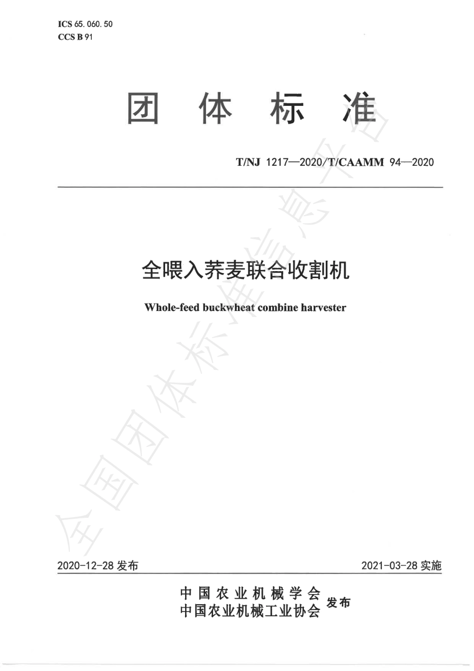 TNJ 1217-2020 全喂入荞麦联合收割机.pdf_第1页