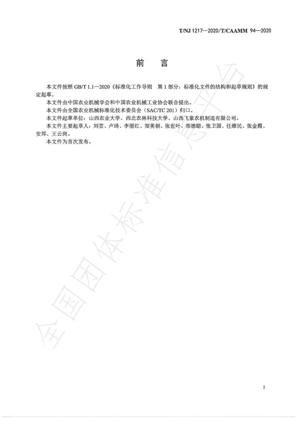 TNJ 1217-2020 全喂入荞麦联合收割机.pdf_第2页