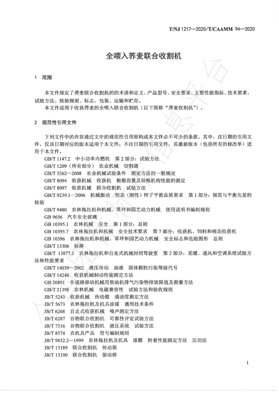 TNJ 1217-2020 全喂入荞麦联合收割机.pdf_第3页