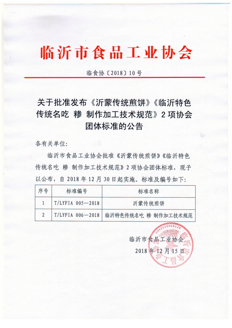 TLYFIA 006-2018 临沂特色传统名吃 糁 制作加工技术规范.pdf_第1页