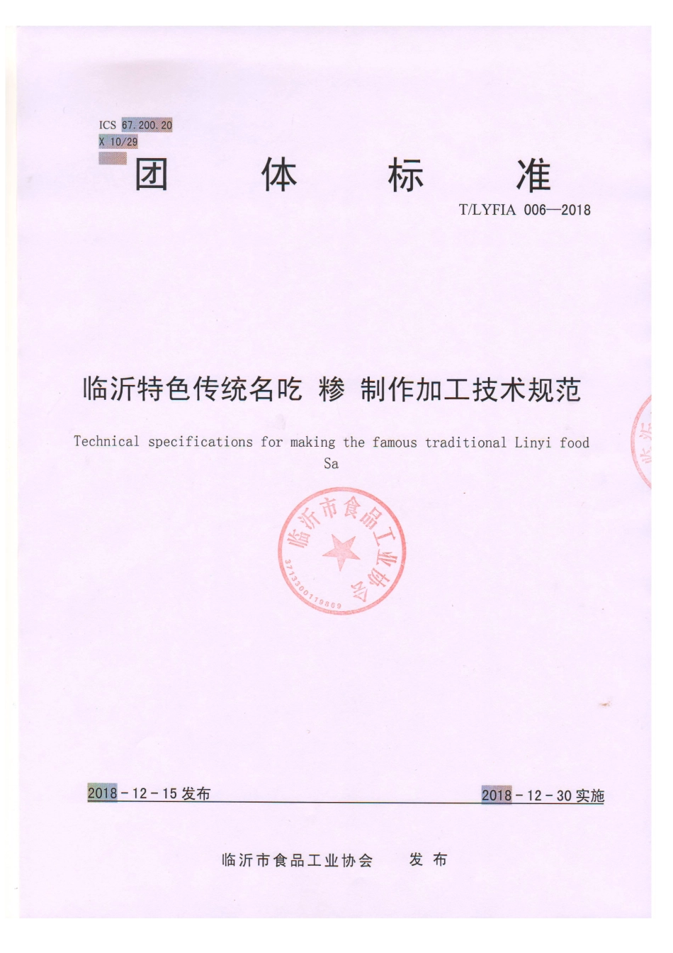 TLYFIA 006-2018 临沂特色传统名吃 糁 制作加工技术规范.pdf_第2页