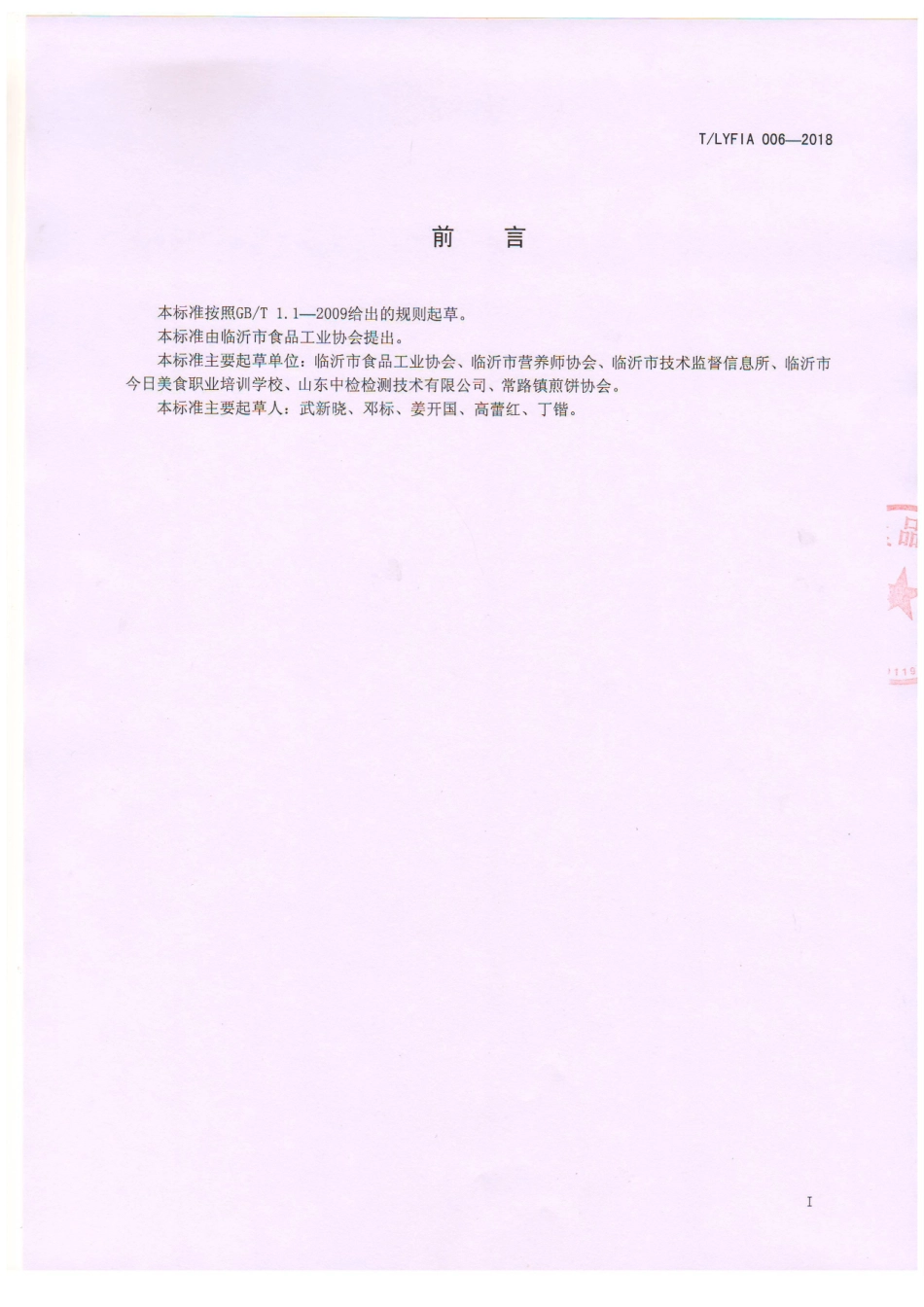 TLYFIA 006-2018 临沂特色传统名吃 糁 制作加工技术规范.pdf_第3页