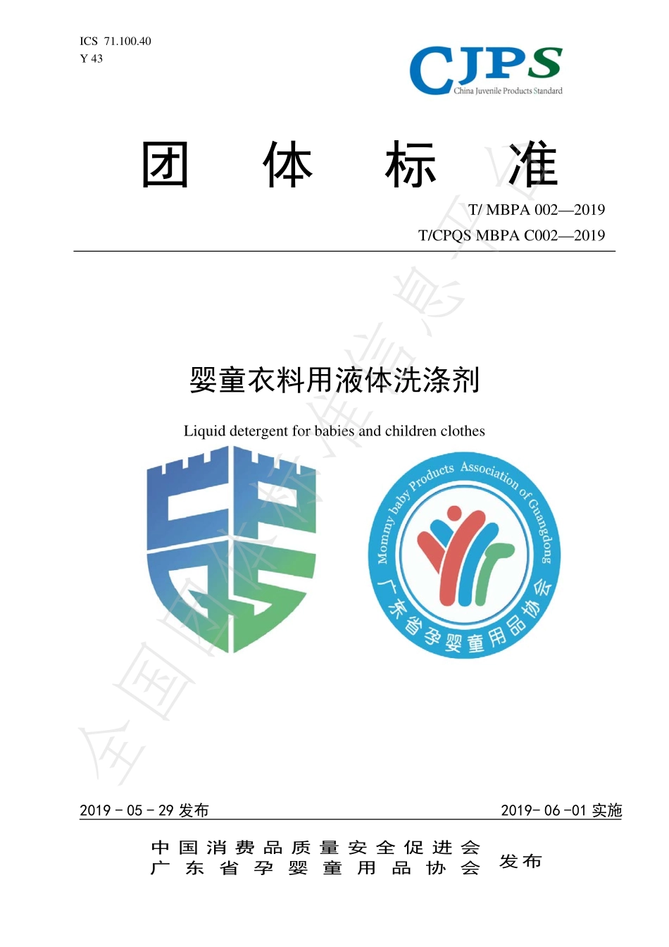 TMBPA C002-2019 婴童衣料用液体洗涤剂.pdf_第1页