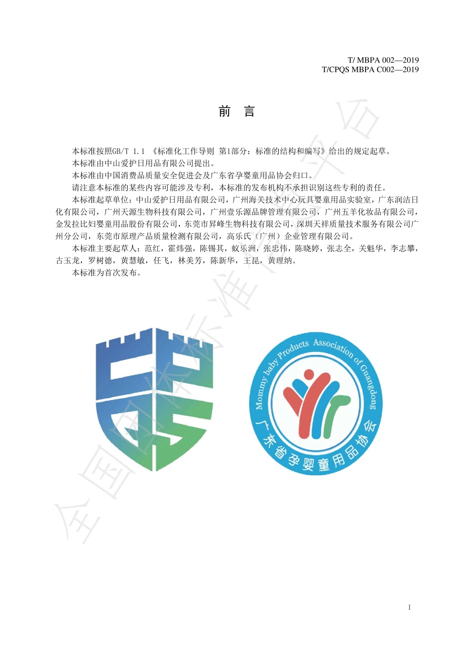 TMBPA C002-2019 婴童衣料用液体洗涤剂.pdf_第3页