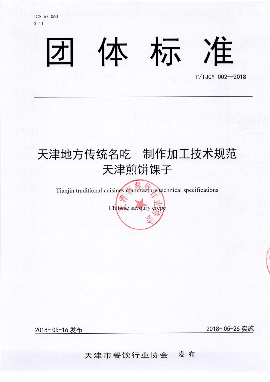 TTJCY 002-2018 天津地方传统名吃 制作加工技术规范天津煎饼馃子.pdf_第2页