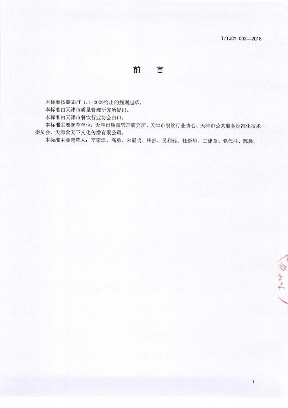 TTJCY 002-2018 天津地方传统名吃 制作加工技术规范天津煎饼馃子.pdf_第3页