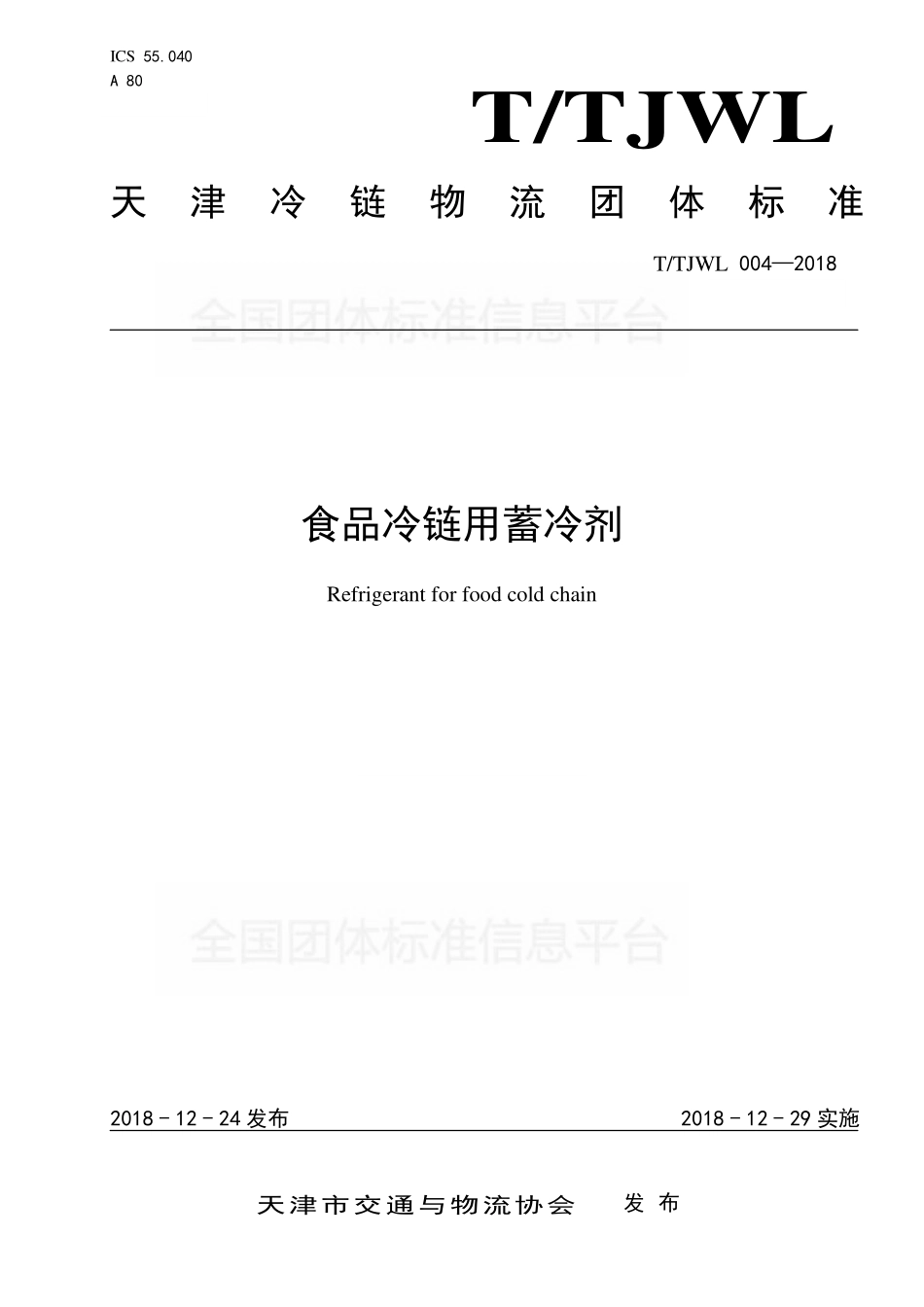 TTJWL 004-2018 食品冷链用蓄冷剂.pdf_第1页