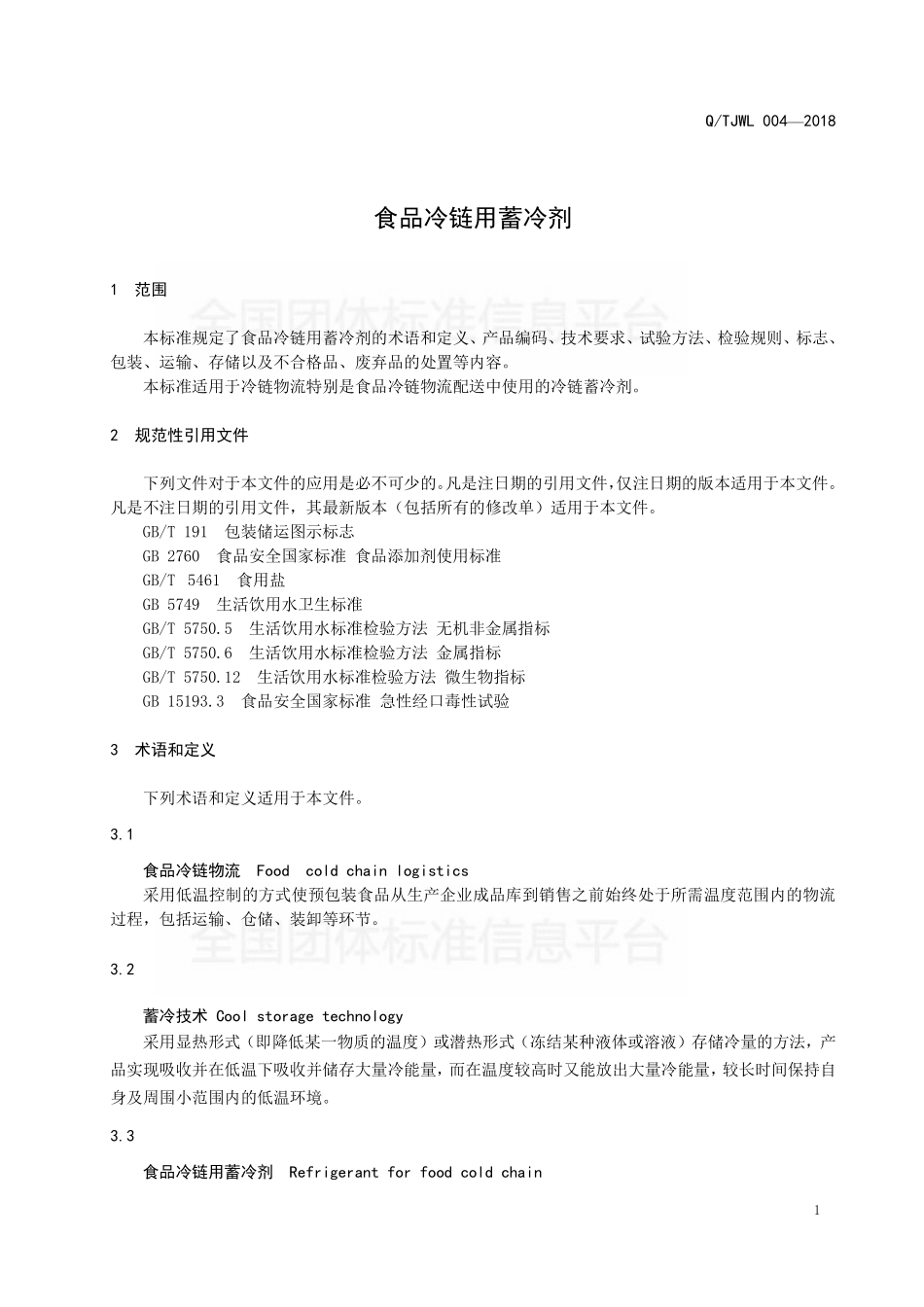 TTJWL 004-2018 食品冷链用蓄冷剂.pdf_第3页