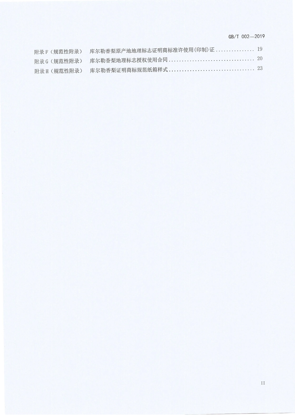 TXLXH 002-2019 库尔勒香梨原产地地理标志证明商标管理规范.pdf_第3页