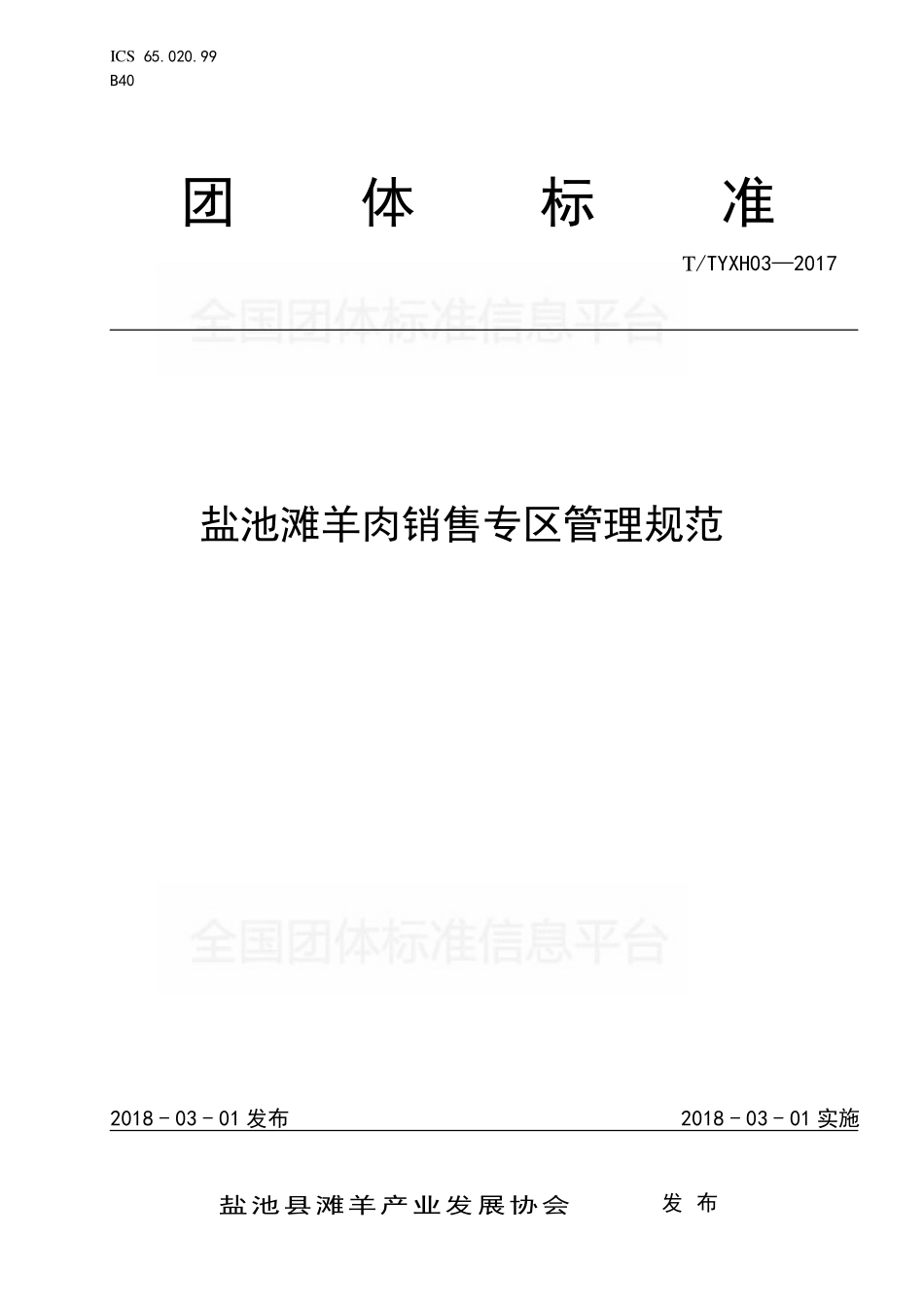 TTYXH 03-2017 盐池滩羊肉销售专区管理规范.pdf_第1页