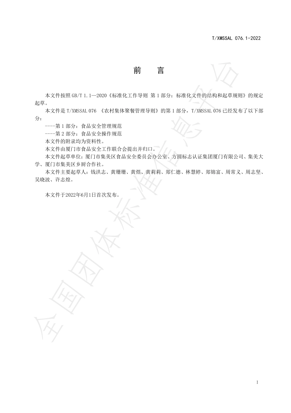 TXMSSAL 076.1-2022 农村集体聚餐管理导则 第1部分 食品安全管理规范.pdf_第2页