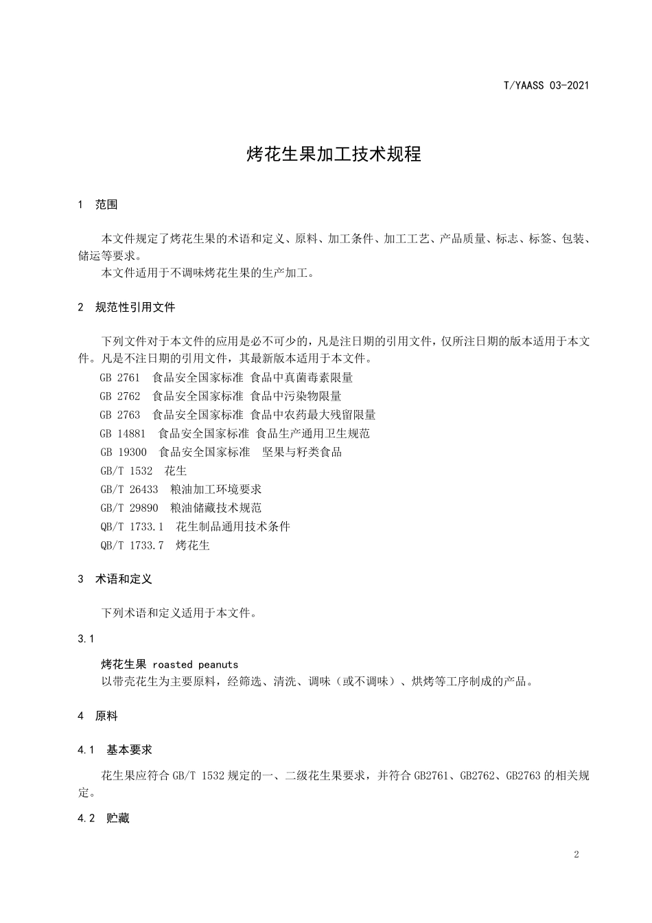 TYAASS 03-2021 烤花生果加工技术规程.pdf_第3页