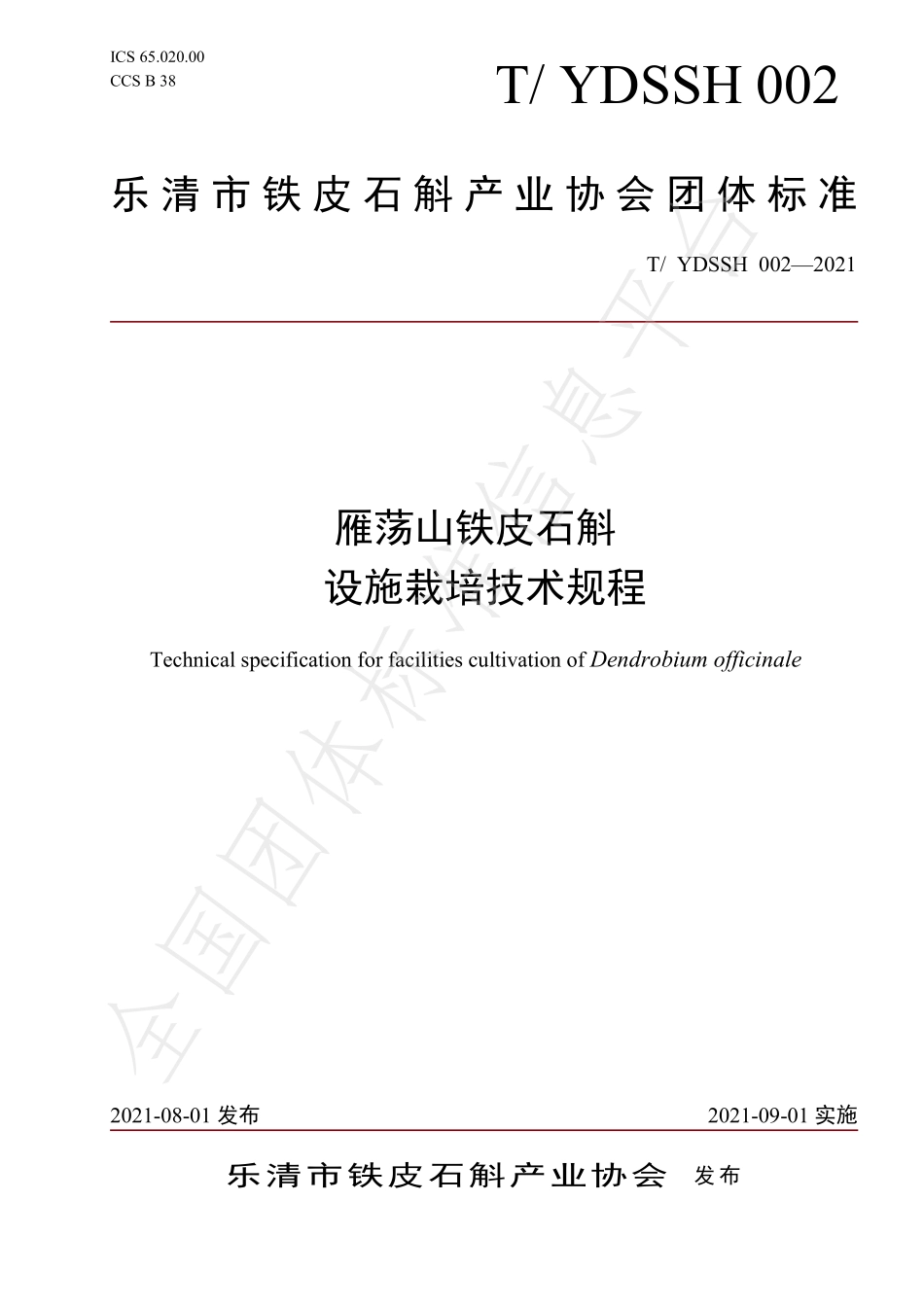 TYDSSH 002-2021 雁荡山铁皮石斛 设施栽培技术规程.pdf_第1页