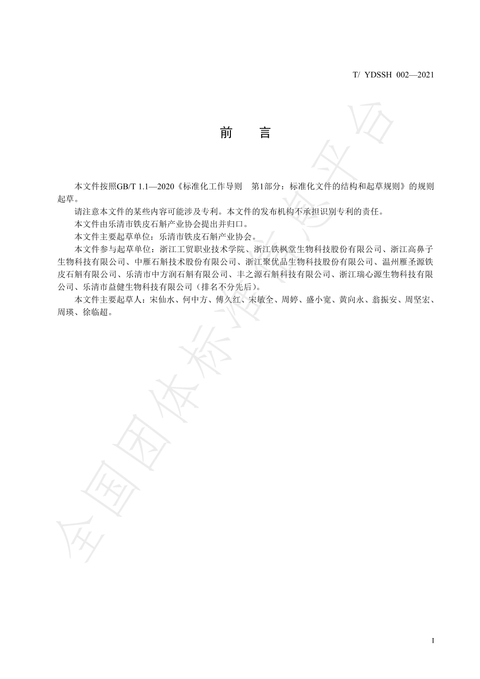 TYDSSH 002-2021 雁荡山铁皮石斛 设施栽培技术规程.pdf_第3页