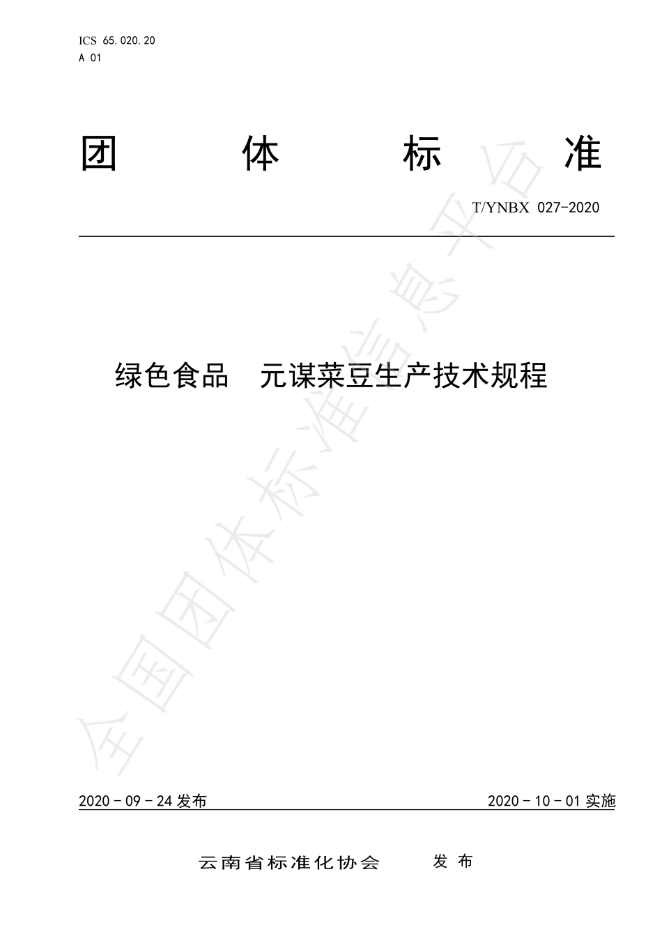 TYNBX 027-2020 绿色食品 元谋菜豆生产技术规程.pdf_第1页