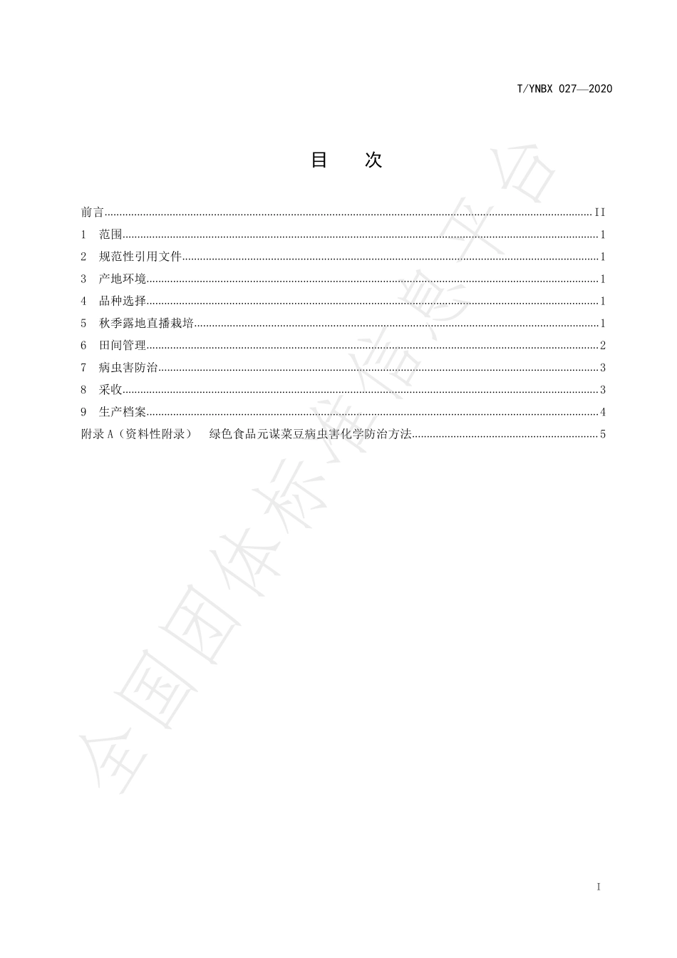 TYNBX 027-2020 绿色食品 元谋菜豆生产技术规程.pdf_第2页