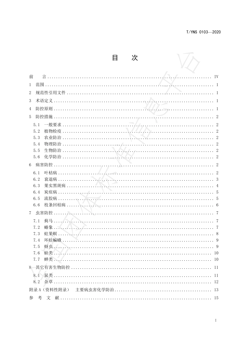TYNS 0103-2020 澳洲坚果 有害生物绿色防控技术指南.pdf_第3页