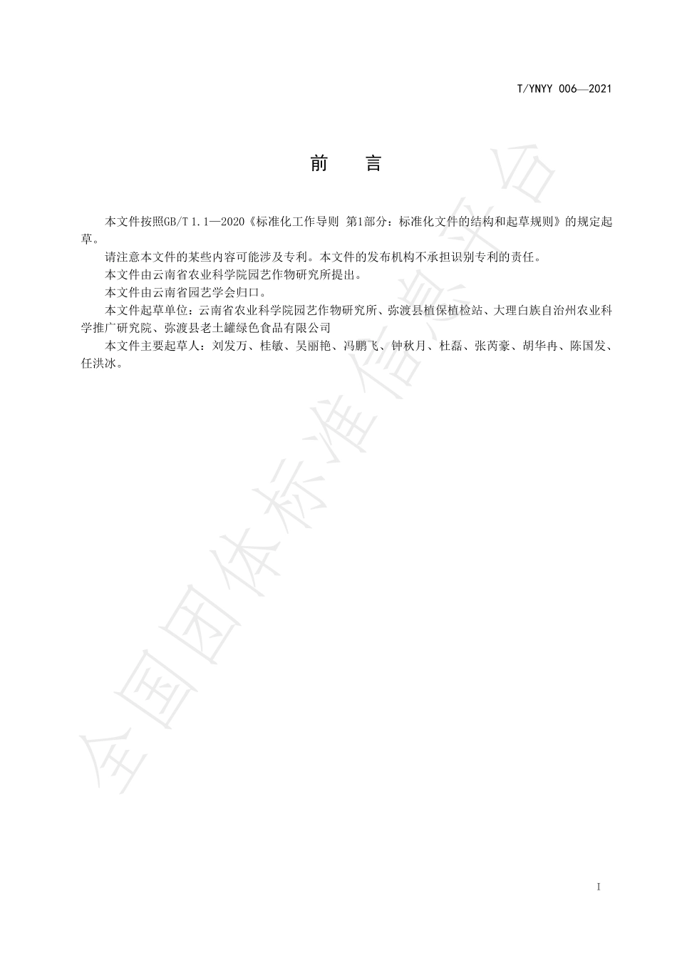 TYNYY 006-2021 小米辣生产技术规程.pdf_第2页