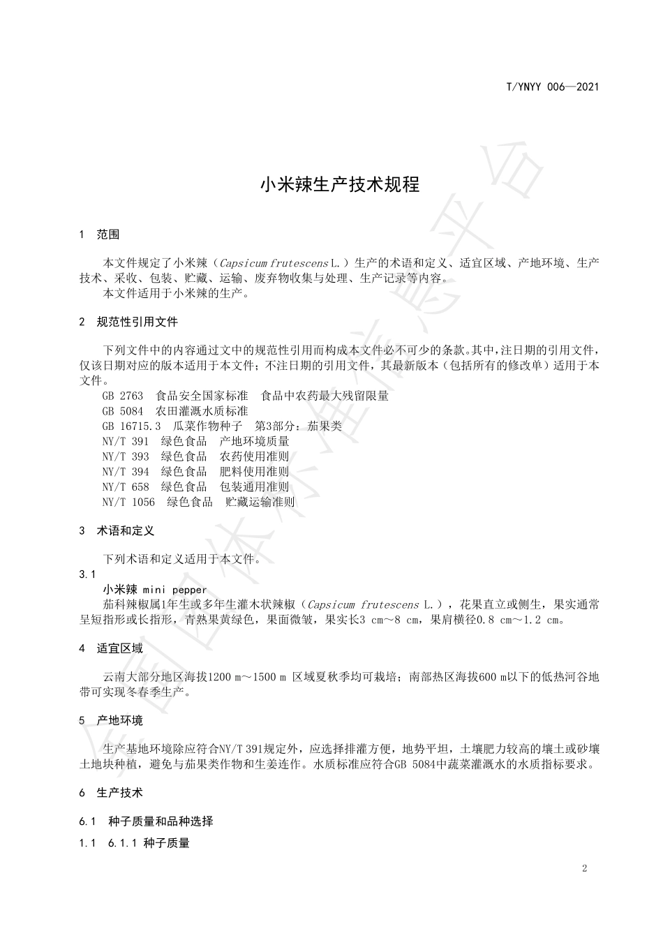 TYNYY 006-2021 小米辣生产技术规程.pdf_第3页