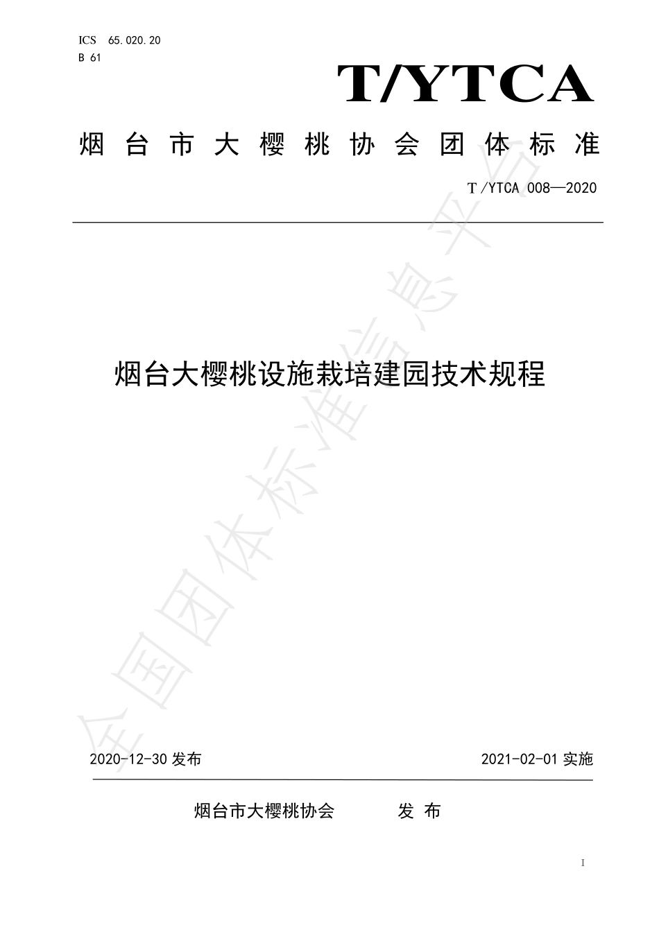 TYTCA 008-2020 烟台大樱桃设施栽培建园技术规程.pdf_第1页