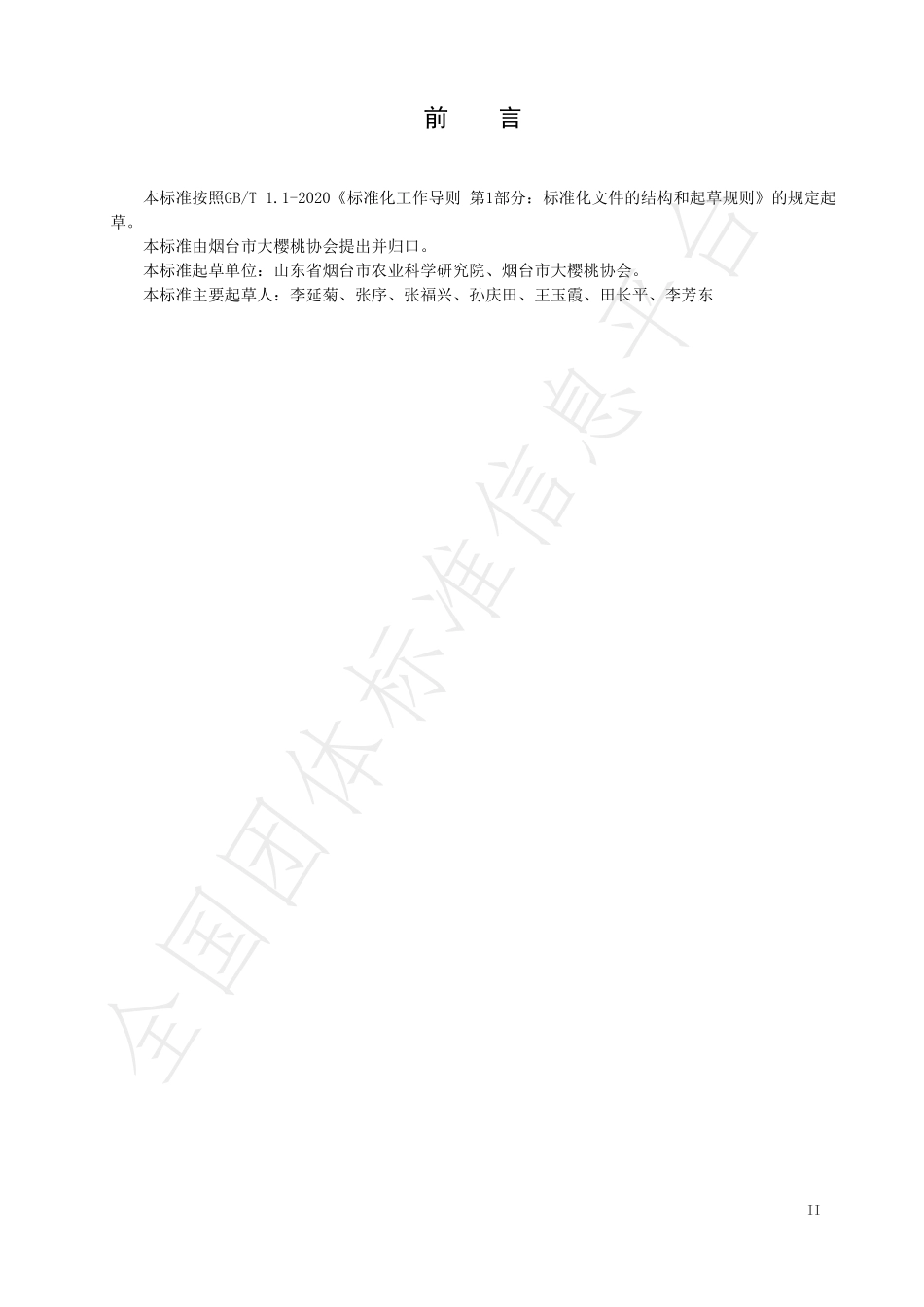TYTCA 008-2020 烟台大樱桃设施栽培建园技术规程.pdf_第2页