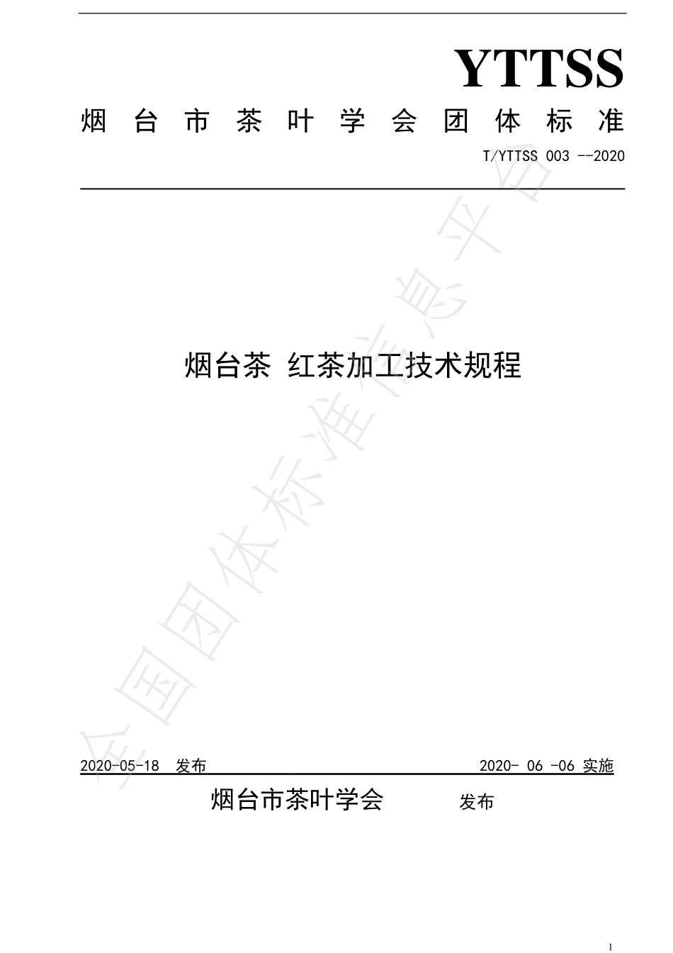 TYTTSS 003-2020 烟台茶 红茶加工技术规程.pdf_第1页