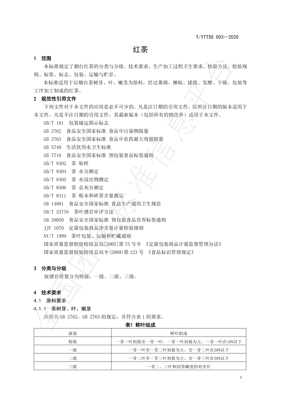 TYTTSS 003-2020 烟台茶 红茶加工技术规程.pdf_第3页