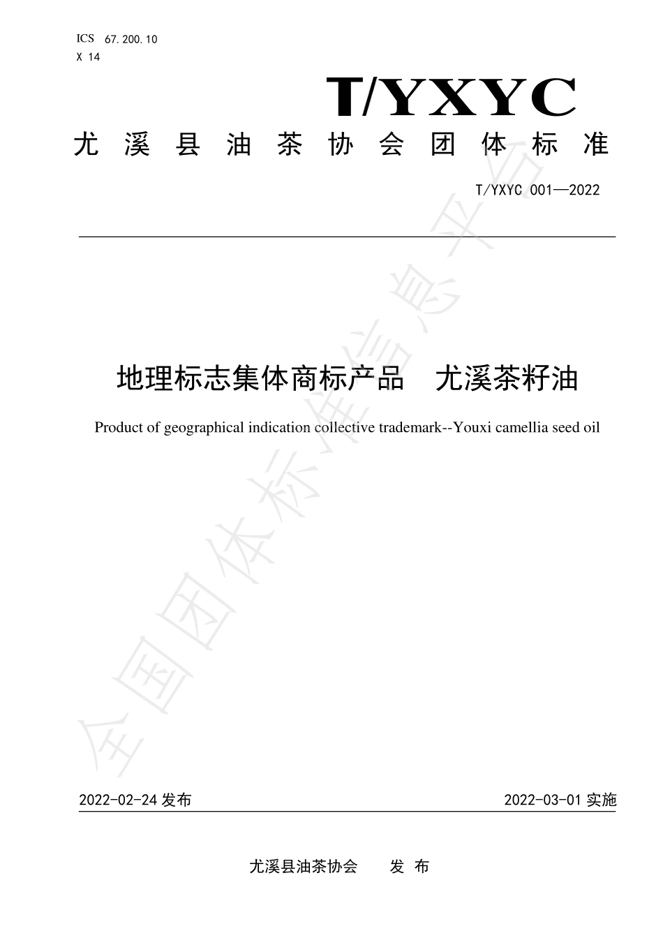 TYXYC 001-2022 地理标志集体商标产品 尤溪茶籽油.pdf_第1页