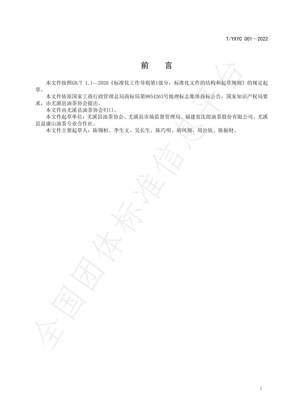 TYXYC 001-2022 地理标志集体商标产品 尤溪茶籽油.pdf_第2页