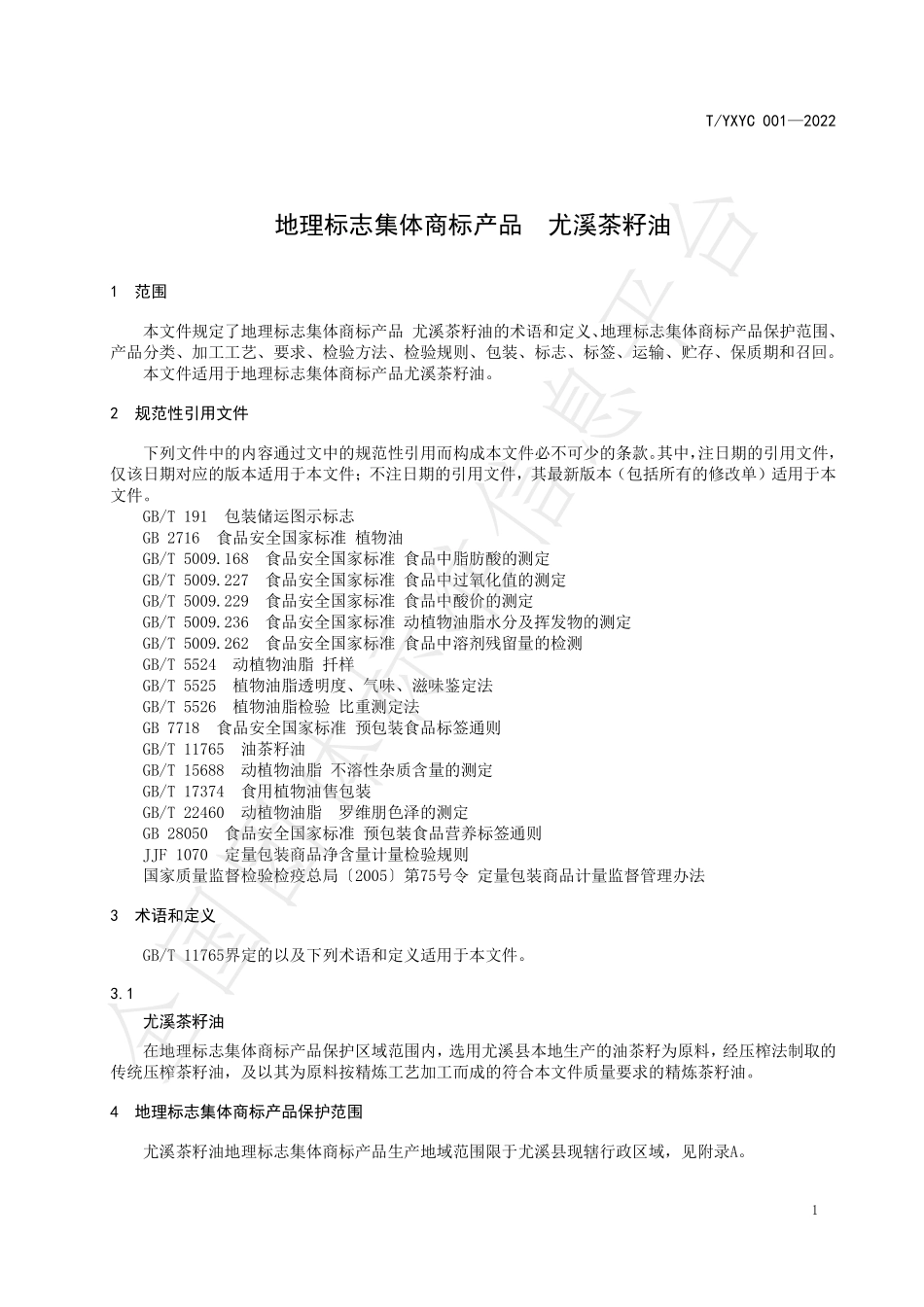 TYXYC 001-2022 地理标志集体商标产品 尤溪茶籽油.pdf_第3页
