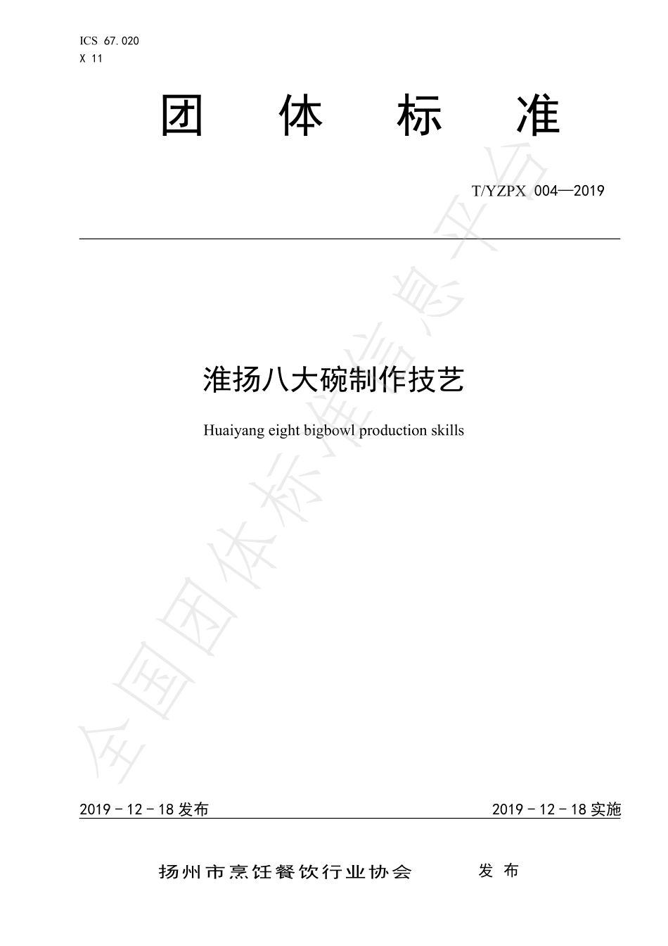 TYZPX 004-2019 淮扬八大碗制作技艺.pdf_第1页