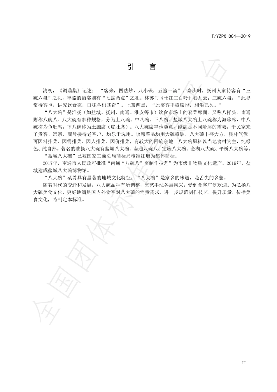 TYZPX 004-2019 淮扬八大碗制作技艺.pdf_第3页