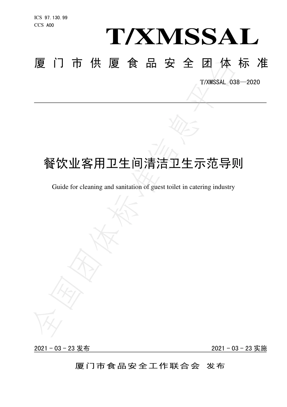 TXMSSAL 038-2020 餐饮业客用卫生间清洁卫生示范导则.pdf_第1页