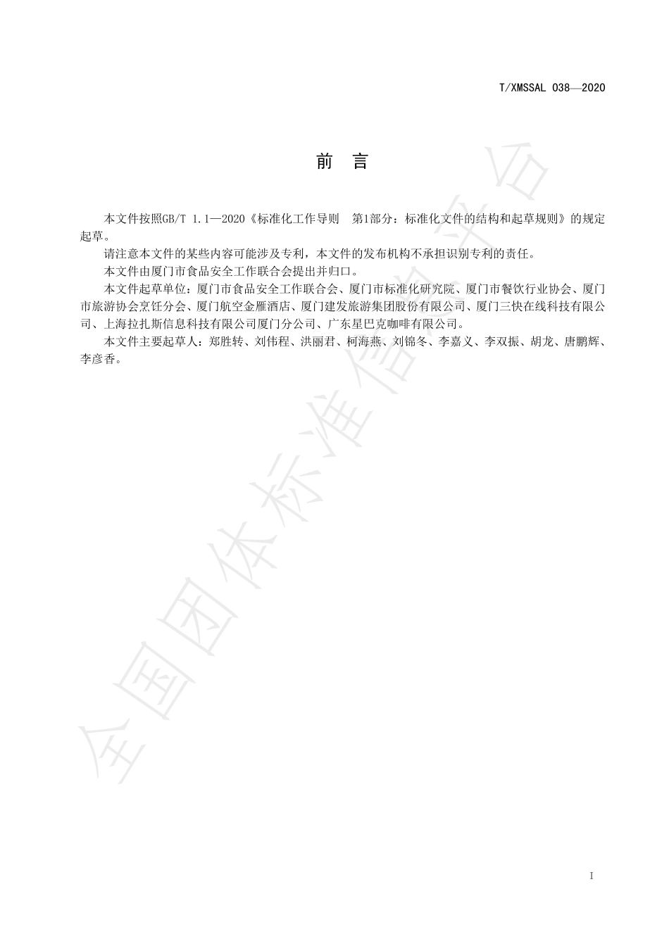 TXMSSAL 038-2020 餐饮业客用卫生间清洁卫生示范导则.pdf_第2页