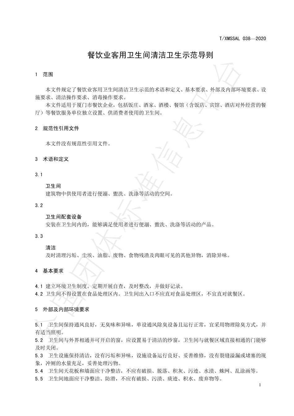 TXMSSAL 038-2020 餐饮业客用卫生间清洁卫生示范导则.pdf_第3页