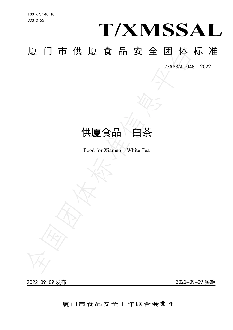 TXMSSAL 048-2022 供厦食品 白茶.pdf_第1页