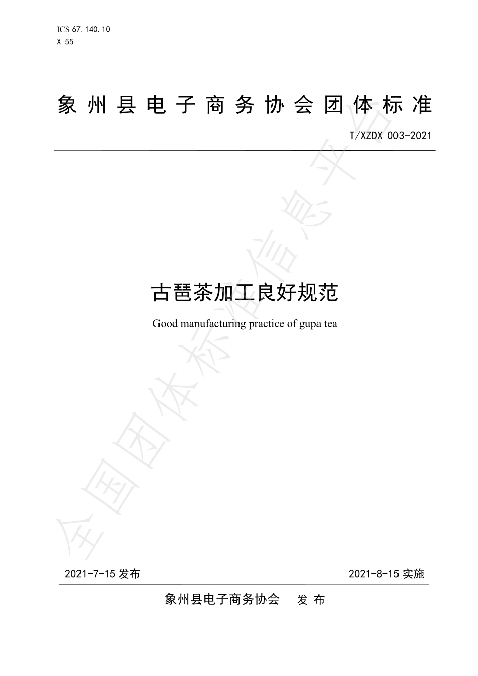 TXZDX 003-2021 古琶茶加工良好规范.pdf_第1页