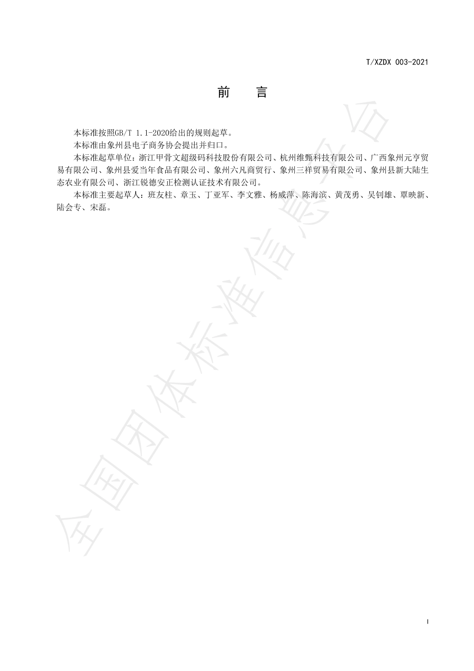 TXZDX 003-2021 古琶茶加工良好规范.pdf_第2页