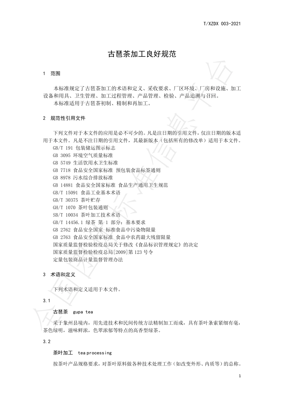 TXZDX 003-2021 古琶茶加工良好规范.pdf_第3页