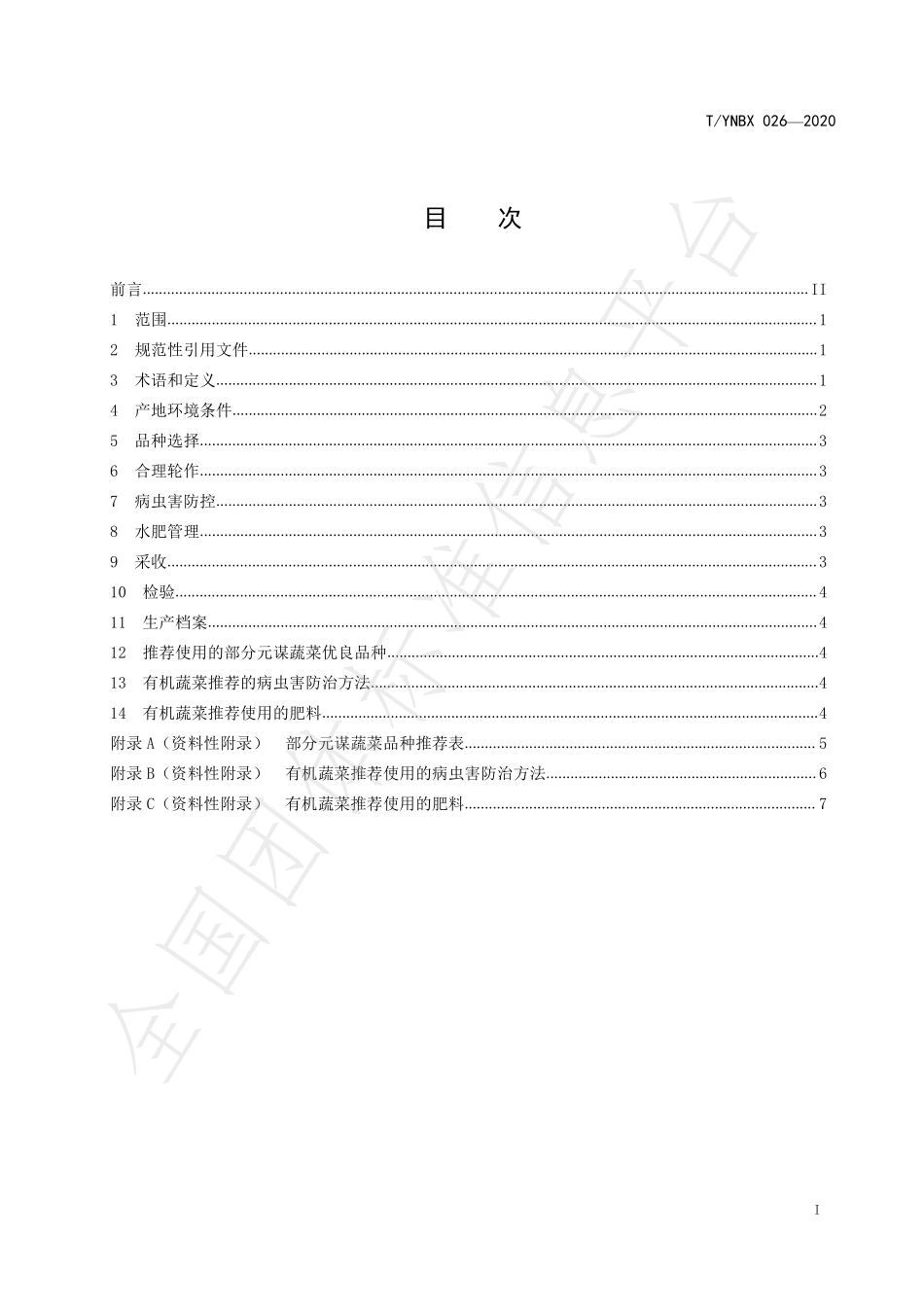 TYNBX 026-2020 有机食品 元谋蔬菜生产技术规程.pdf_第2页