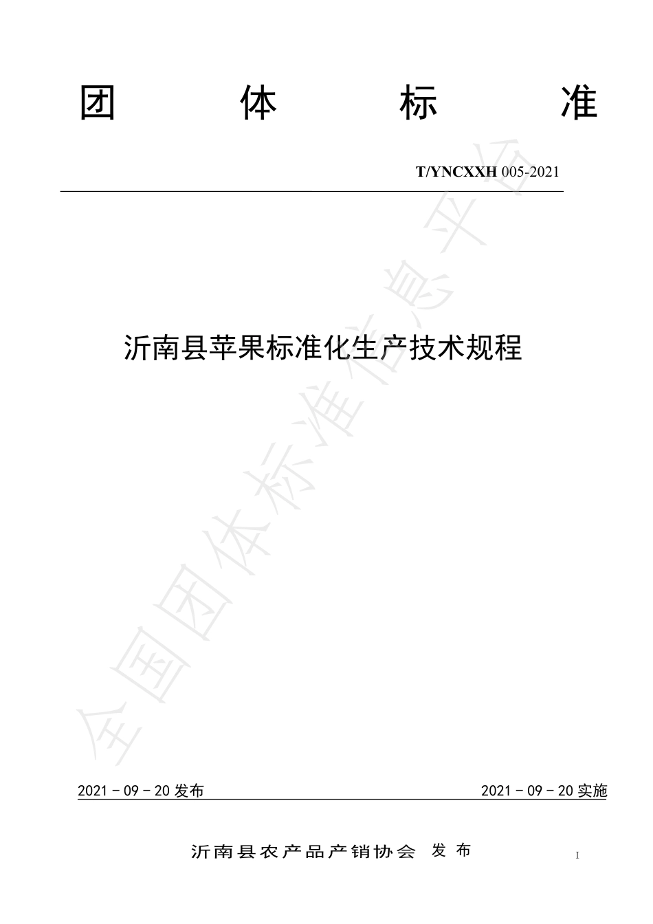 TYNCXXH 005-2021 沂南县苹果标准化生产技术规程.pdf_第1页