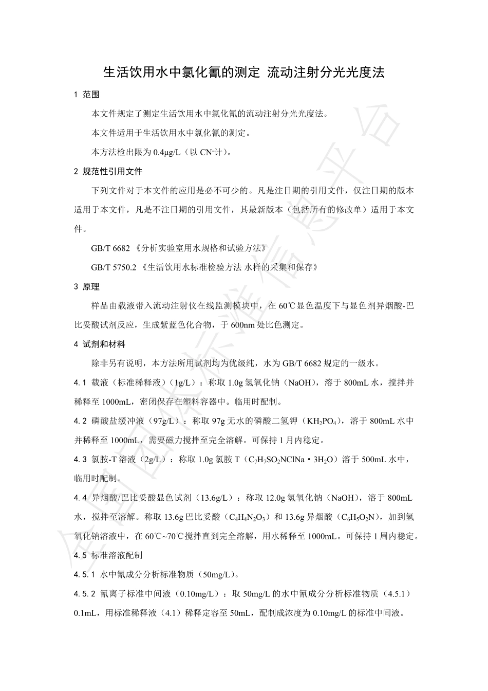 TNAIA 061-2021 生活饮用水中氯化氰的测定 流动注射分光光度法.pdf_第3页