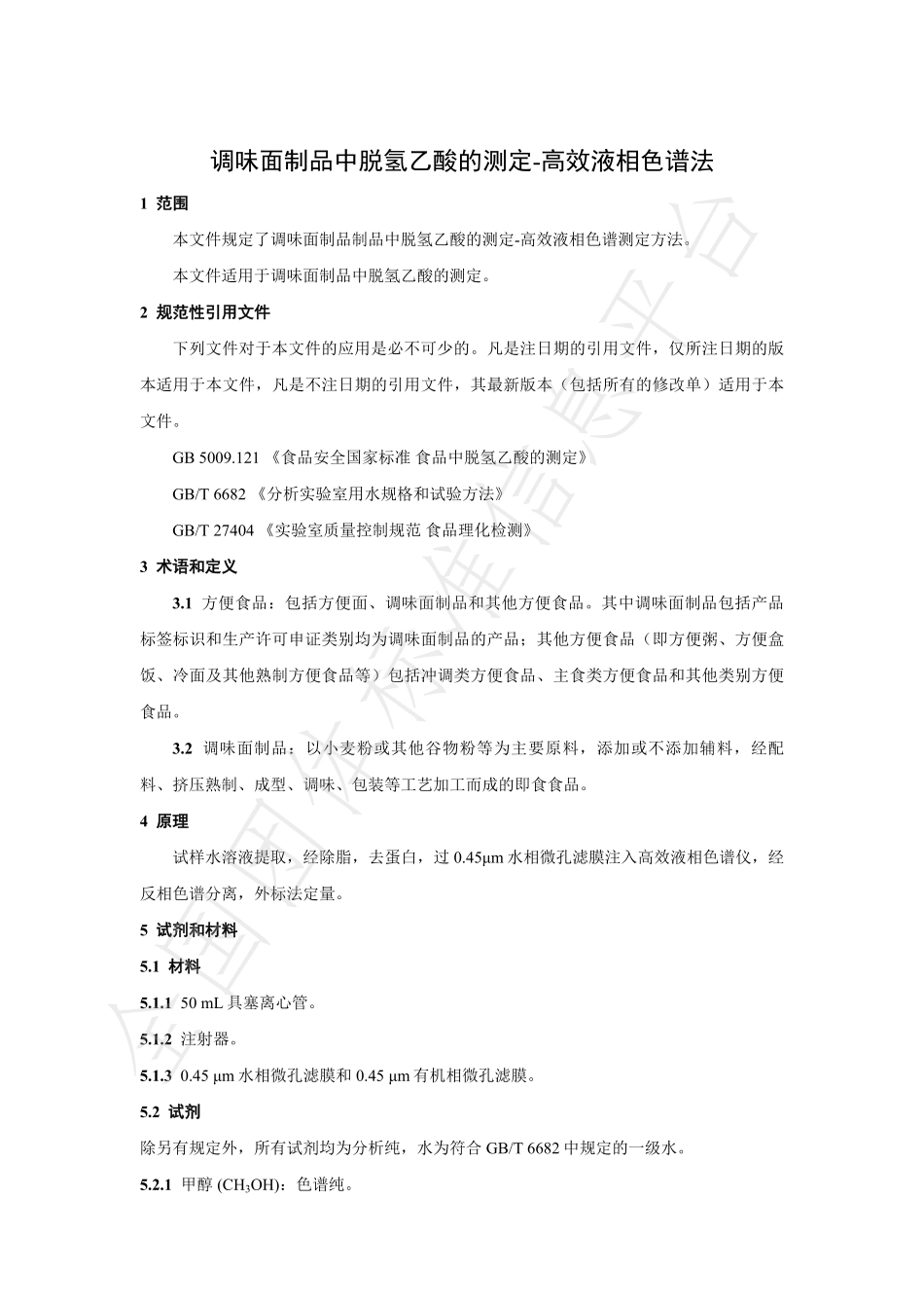 TNAIA 071-2021 调味面制品中脱氢乙酸的测定 高效液相色谱法.pdf_第3页