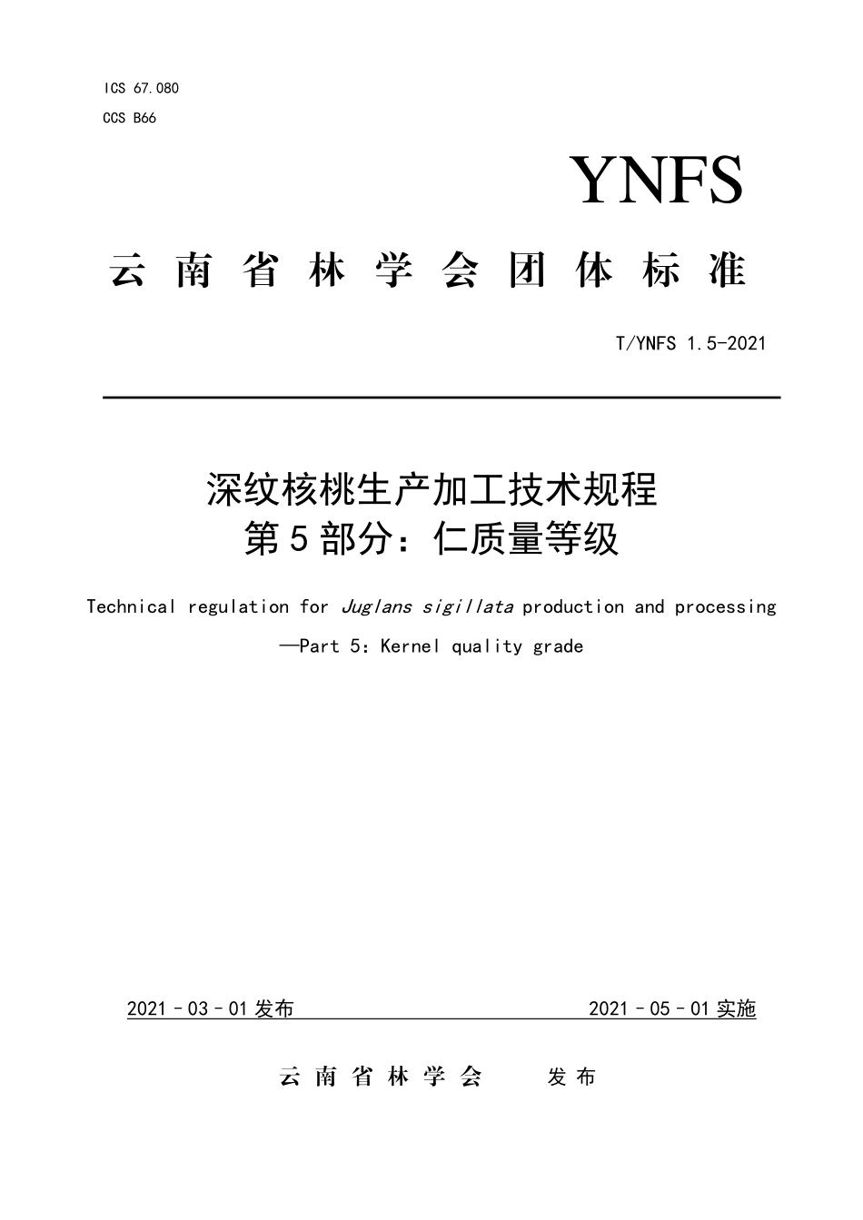 TYNFS 1.5-2021 深纹核桃生产加工技术规程 第5部分：仁质量等级.pdf_第1页