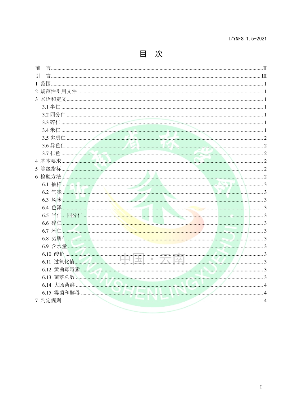 TYNFS 1.5-2021 深纹核桃生产加工技术规程 第5部分：仁质量等级.pdf_第2页