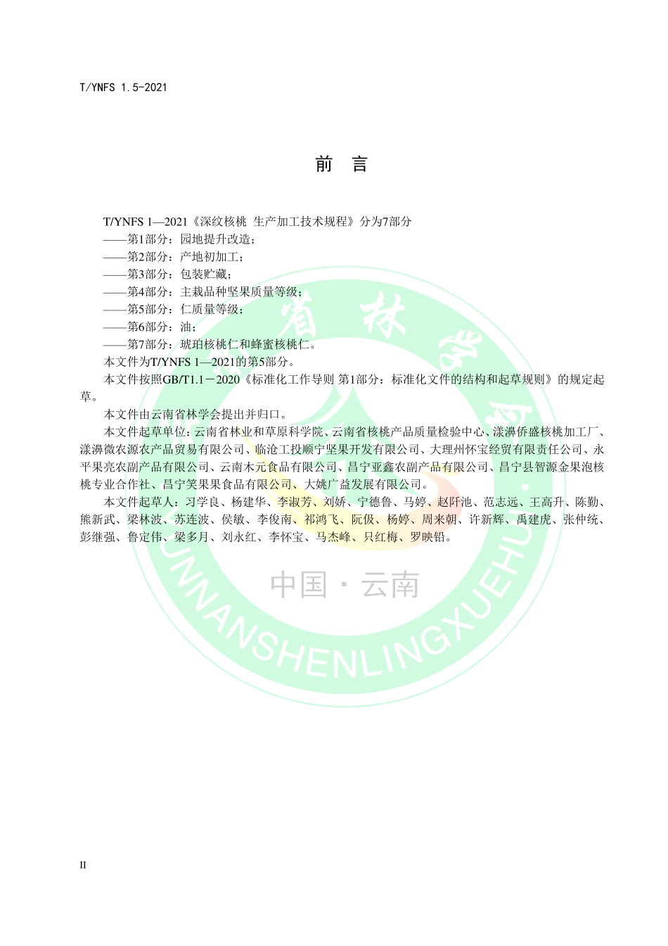 TYNFS 1.5-2021 深纹核桃生产加工技术规程 第5部分：仁质量等级.pdf_第3页