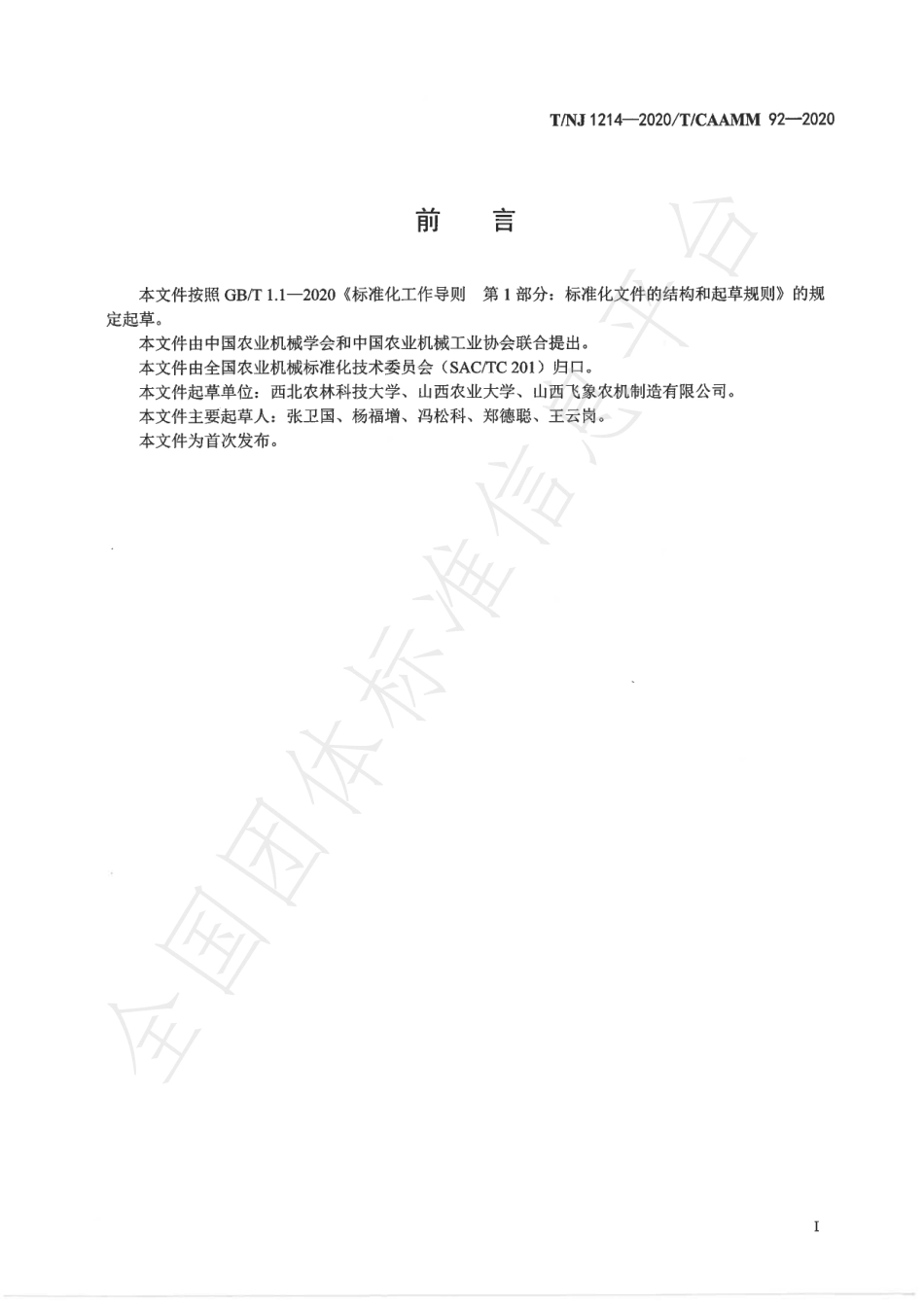 TNJ 1214-2020 全喂入荞麦捡拾联合收获机.pdf_第2页