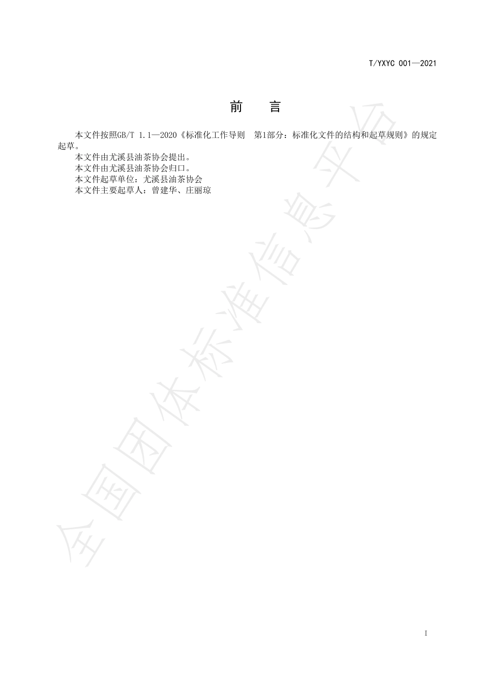 TYXYC 001-2021 地理标志集体商标产品 尤溪茶籽油.pdf_第2页